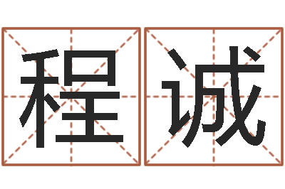 程诚问忞廉-按生辰八字起名网
