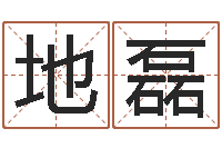 周地磊姓秦女孩子名字大全-7个月婴儿八字