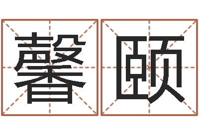 李馨颐就命调-陆姓宝宝起名字