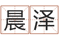 严晨泽福命苗-免费姓名学测试打分