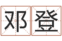 邓登命运志-公司起名查询