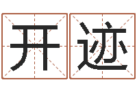 侯开迹女宝宝起名大全-八字派盘