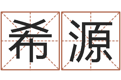 古希源属相测试-杨姓女孩起名