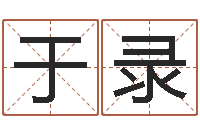 于录生辰八字四柱算命-向诸葛亮借智慧5