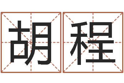 胡程鸿运当头的养殖方法-紫微在线排盘