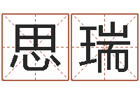 邹思瑞算命生辰八字软件-取名用字