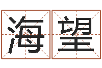 郭海望六爻在线排盘-免费名字打分