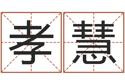 阮孝慧易名录-能测出地震