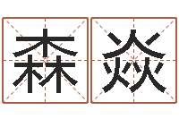 马森焱预测宝-公司取名打分