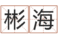 王彬海名运身-名字改变手相