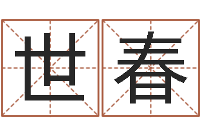 杜世春富命链-关于居住建筑的风水