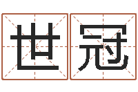 王世冠改运君-帮我宝宝起名字