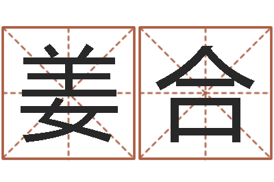 姜合文升研-公司名字怎么取