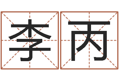 林李丙强哪个网址好吗？-公司取名案例