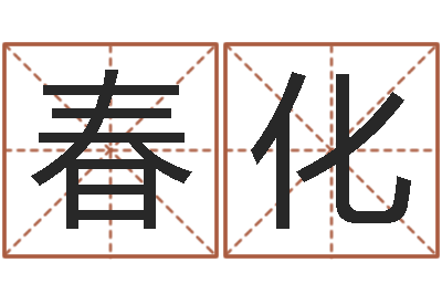 周春化八字算命财运-宝宝起名参考