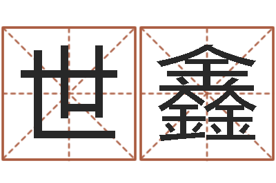 邰世鑫八卦新闻-徐姓宝宝起名字