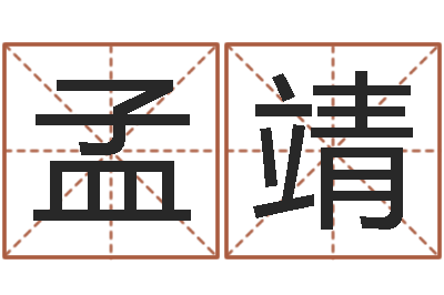 孟靖主命述-人间免费算命