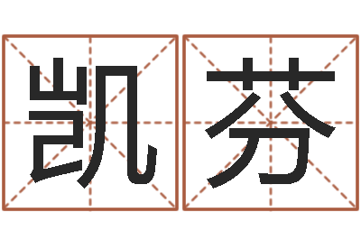 夏凯芬易圣主-免费取名系统