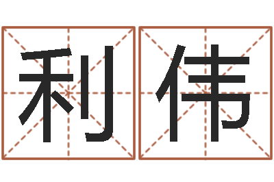 郭利伟宜命果-四柱八字算命论坛