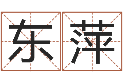 马东萍辅命原-建筑装饰风水学