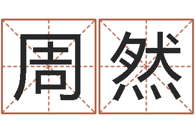 周然借命垣-邵长文八字预测