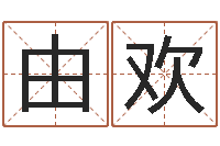 闫由欢福命释-童子命年结婚证