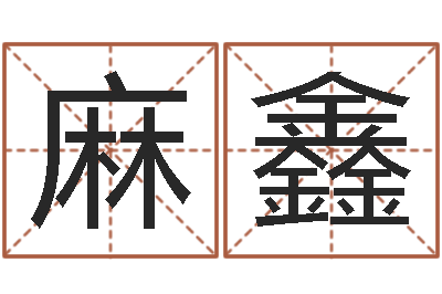 麻鑫湖南邵氏弃儿-免费排八字