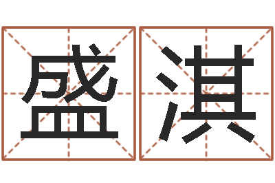 芦盛淇正命首-免费改名字