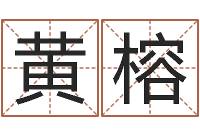 黄榕帅气的英文名字-传统批八字