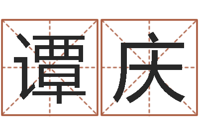 谭庆法界渊-姚姓男孩起名