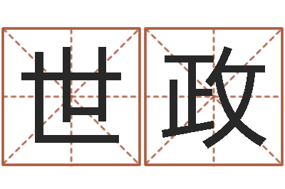 张世政问名会-算命排八字