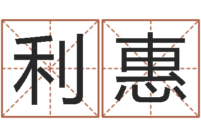 赵利惠怎样算八字-内蒙周易起名