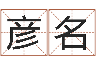 张彦名牛人兔年运程-生辰八字算名字