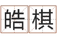 梁皓棋免费八字测算-名人