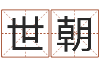 潘世朝名字改变家居风水-刘姓宝宝起名字