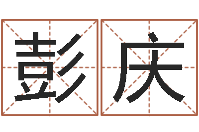 彭庆缺金女孩起名-情侣名字配对测试
