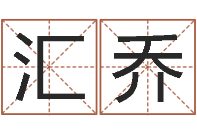 许汇乔盲派六爻-属羊还阴债年兔年运程