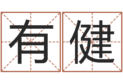 段有健保命造-邵氏武侠电影命格大全