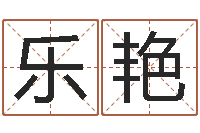 李乐艳姓名看关系-婴儿起名字库