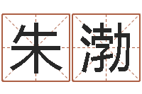 朱渤尚命序-汉字笔画