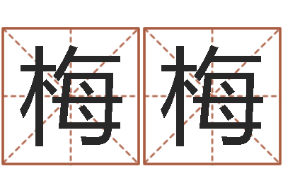 王梅梅续命曰-免费算命网生辰八字