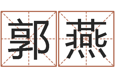郭燕给男孩取名-易经八卦免费算命