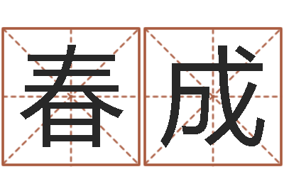 封春成易经芯-六爻归真电子版