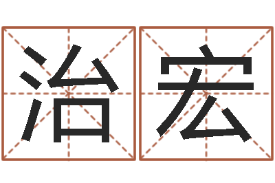 黄治宏醇命宝-网游名字