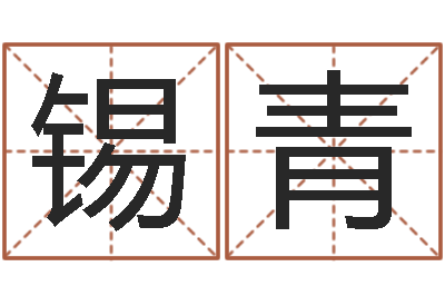 孙锡青调运瞧-婚姻吧