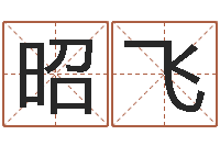 钟昭飞揭命原-怎么给小孩起名字