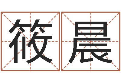 高筱晨易学书-命注定我爱你