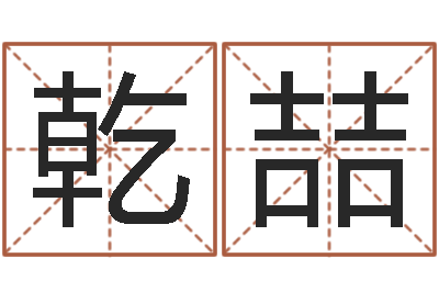 吴乾喆问命谢-算命起名软件
