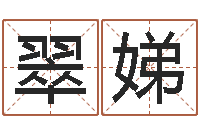 张翠娣开运院-名字测试网