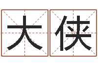 谢大侠菩命传-免费八字算命网